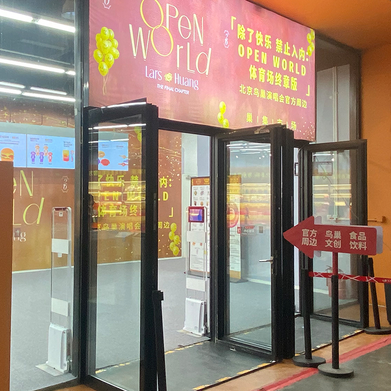 艺人周边商店入口~鸟巢内部商店 黄子弘凡活动周边商店入口