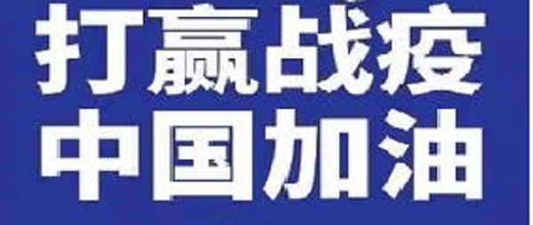 疫情防控初現(xiàn)成效,讓我們一起繼續(xù)加油[博航]