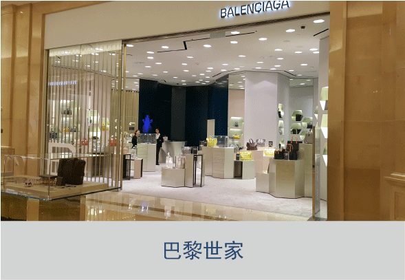 博航服装防盗器合作伙伴--巴黎世家