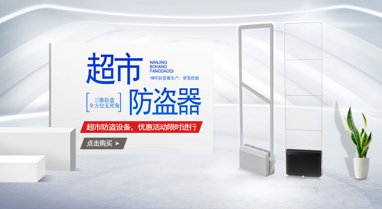 超市防盗系统
