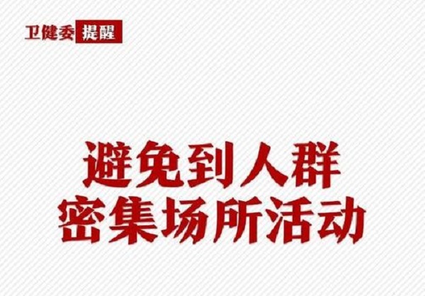 新型冠状病毒肺炎知识