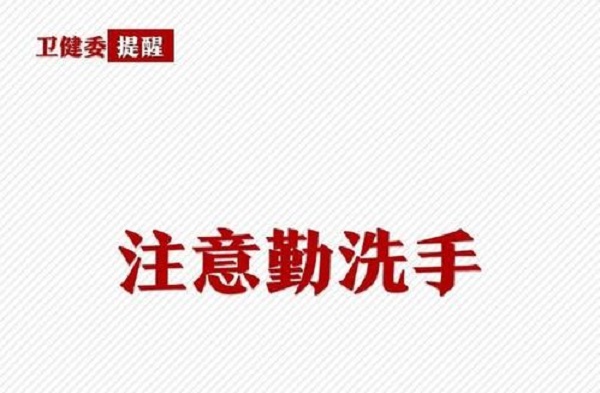 新型冠状病毒肺炎知识