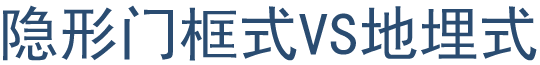 隐形门框式VS地埋式