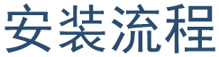 安装流程