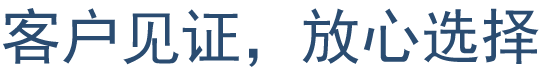 客户见证，放心选择