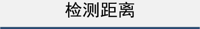 检测距离