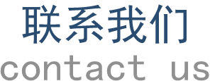 联系我们