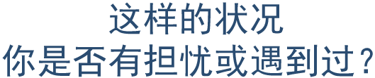 这样的状况 你是否遇到过