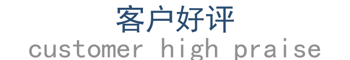 客户好评