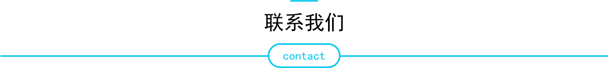 联系我们