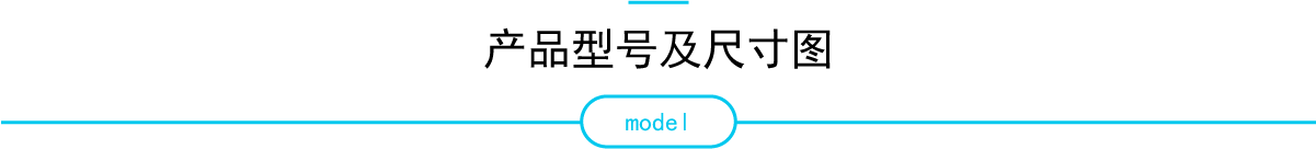 产品型号及尺寸图