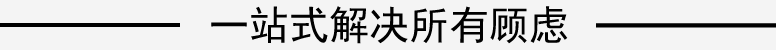 一站式解决所有顾虑