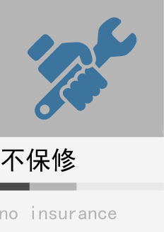 不保修