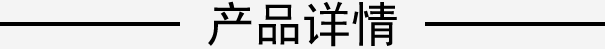 产品详情