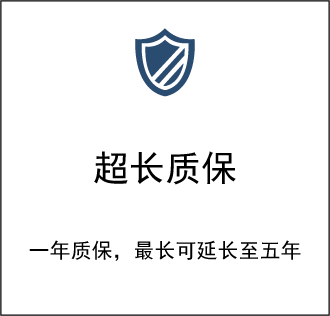 超长质保