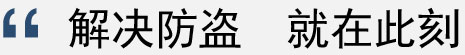 解决防盗就在此刻