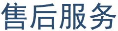 售后服务