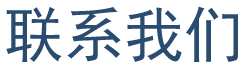 联系我们