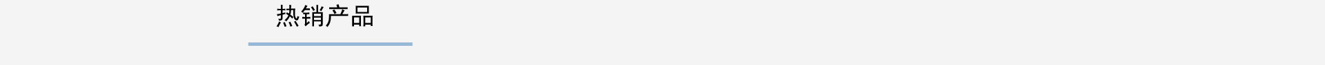 热销产品