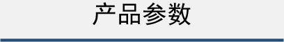 产品参数