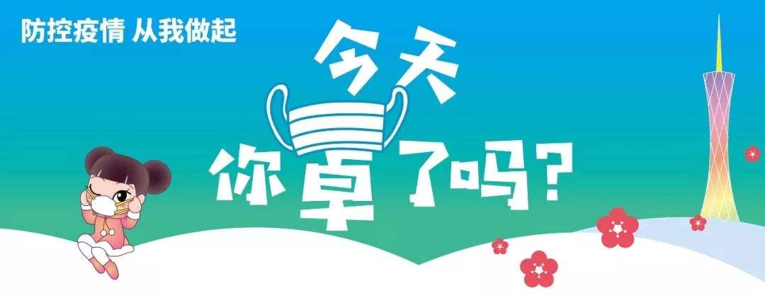 防控新型冠状病毒