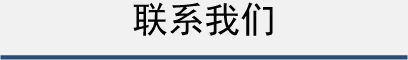 联系我们