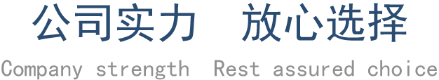 公司实力 放心选择