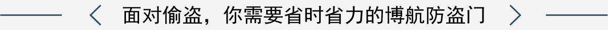 面对偷盗，你需要省时省力的博航防盗