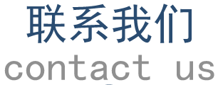 联系我们