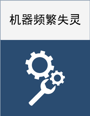 机器频繁失灵