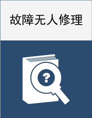 故障无人修理