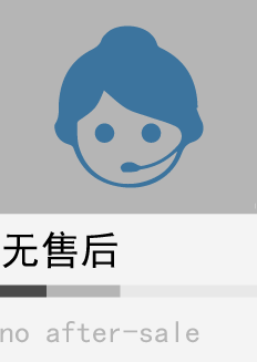 无售后
