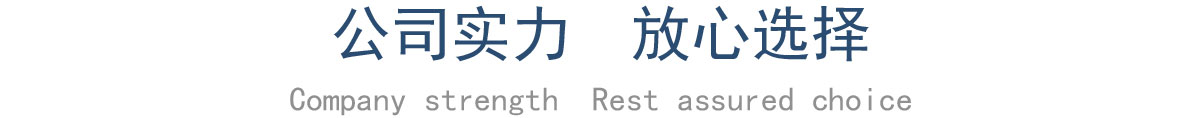 公司实力 放心选择