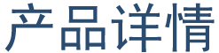 产品详情