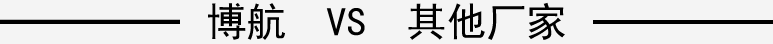 博航VS其他厂家