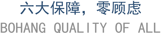 六大保障，零顾虑