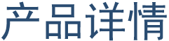产品详情