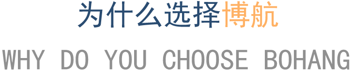 为什么选择博航