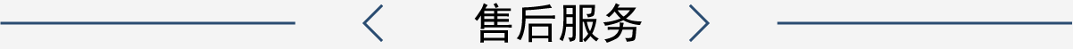 售后服务
