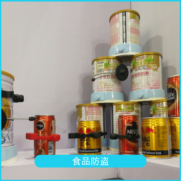 食品防盗