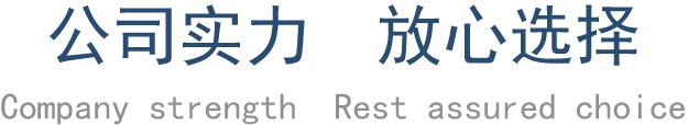 公司实力 放心选择