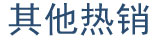 其他热销