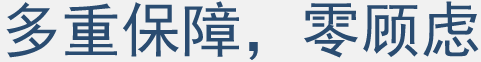 多重保障，零顾虑
