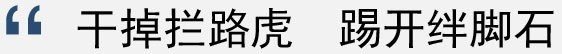 干掉拦路虎 踢开绊脚石