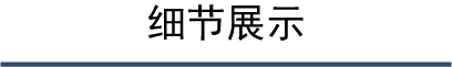 细节展示