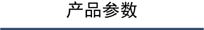 产品参数