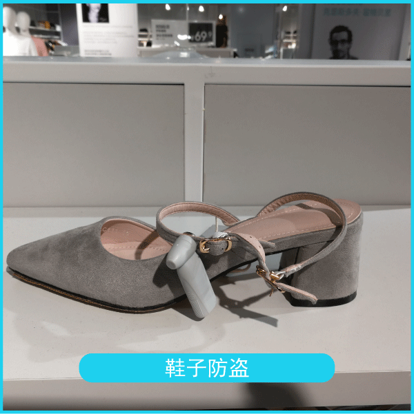 鞋子防盗
