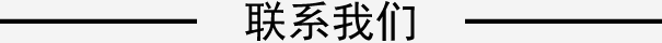 联系我们
