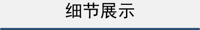 细节展示